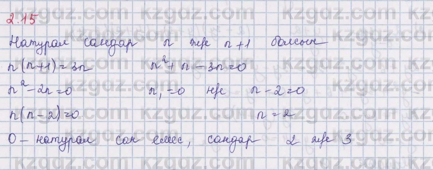 Алгебра Шыныбеков 8 класс 2018  Упражнение 2.15