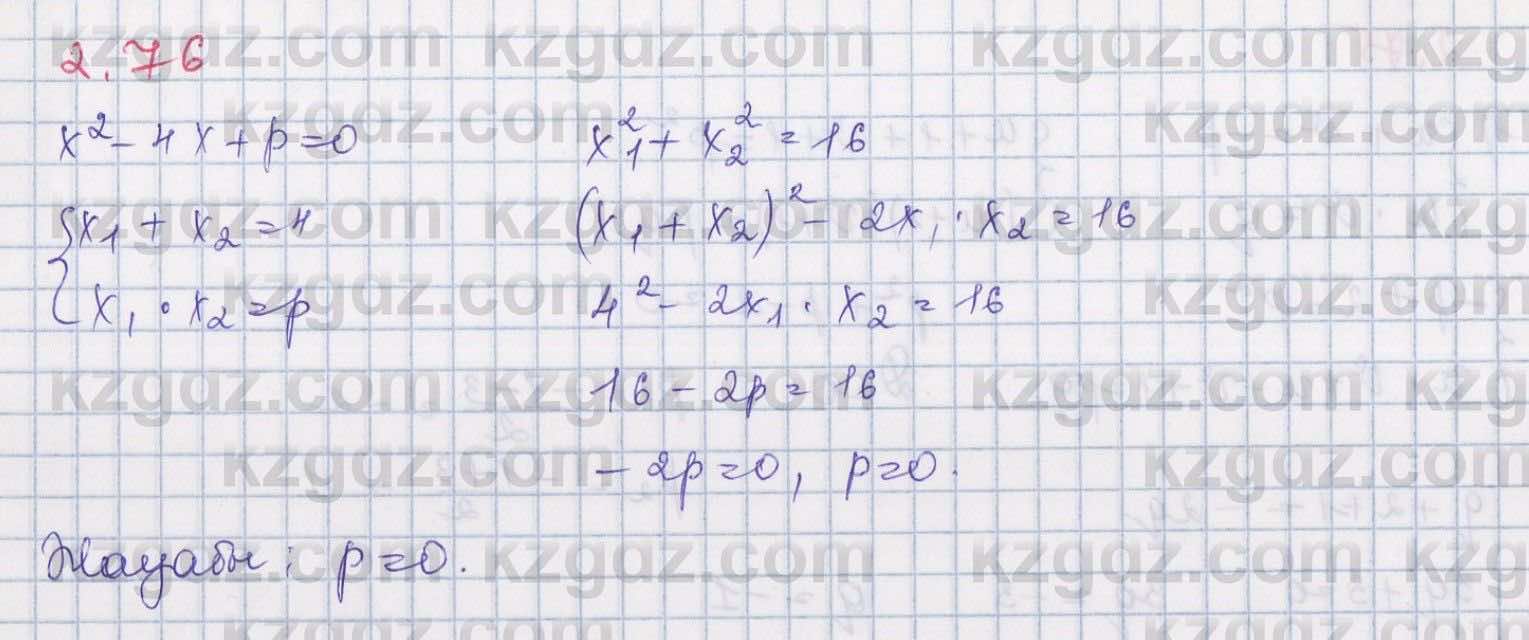 Алгебра Шыныбеков 8 класс 2018  Упражнение 2.76