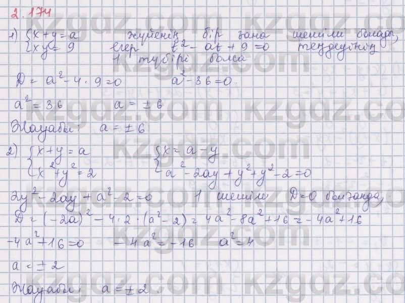 Алгебра Шыныбеков 8 класс 2018  Упражнение 2.174