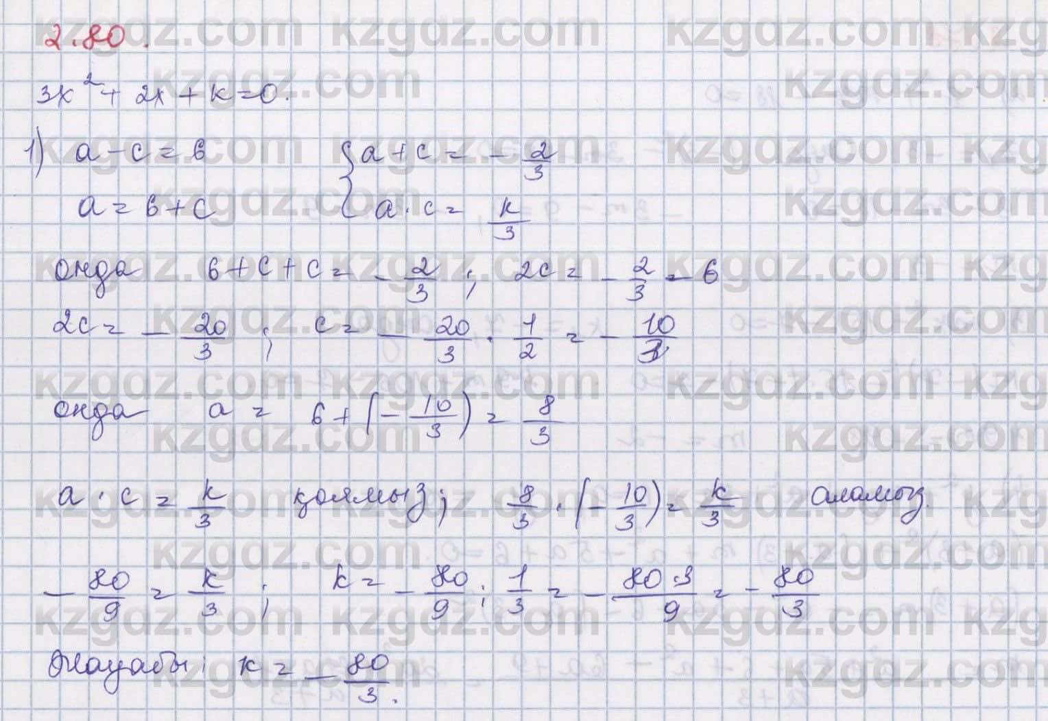 Алгебра Шыныбеков 8 класс 2018  Упражнение 2.80