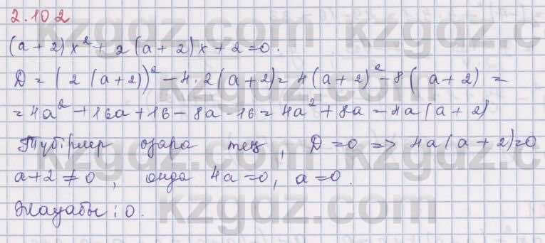 Алгебра Шыныбеков 8 класс 2018  Упражнение 2.102