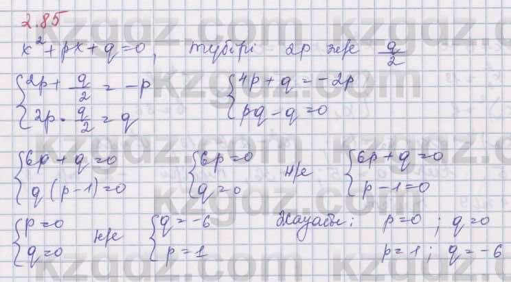 Алгебра Шыныбеков 8 класс 2018  Упражнение 2.85