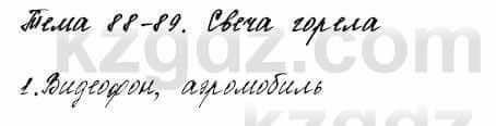 Русский язык и литература Жанпейс 6 класс 2018  Урок 88.1