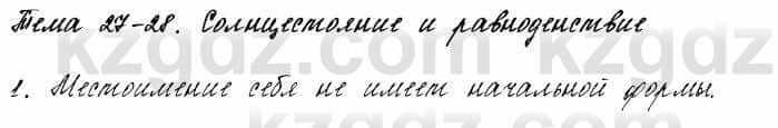 Русский язык и литература Жанпейс 6 класс 2018  Урок 27.1