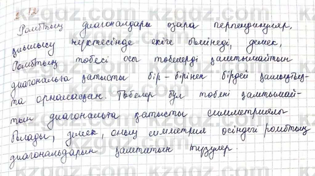 Геометрия Шыныбеков 9 класс 2019  Упражнение 2.12