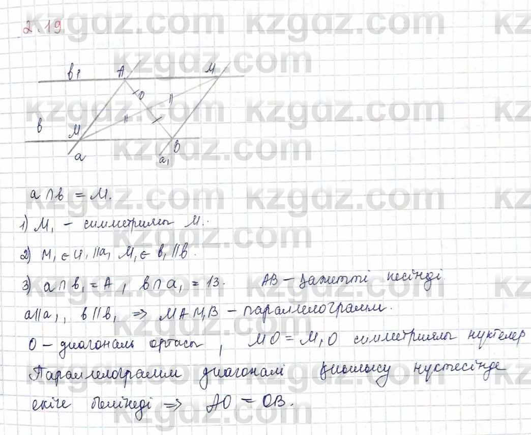 Геометрия Шыныбеков 9 класс 2019  Упражнение 2.19