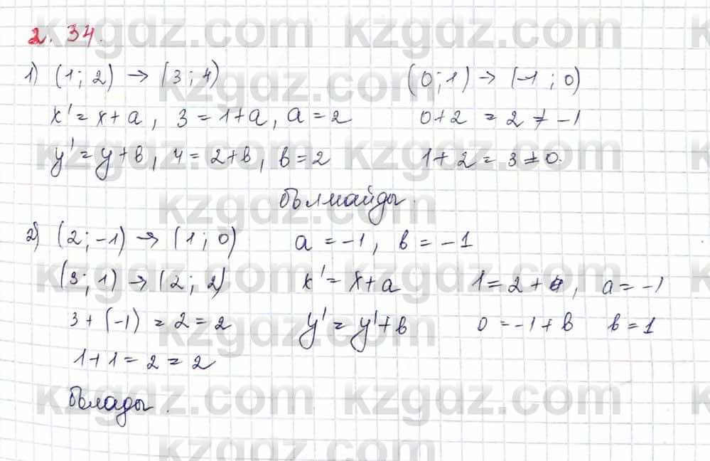 Геометрия Шыныбеков 9 класс 2019  Упражнение 2.34