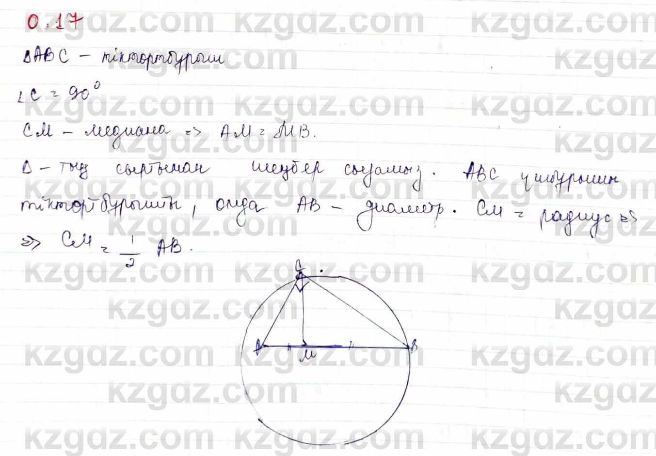 Геометрия Шыныбеков 9 класс 2019  Упражнение 0.17