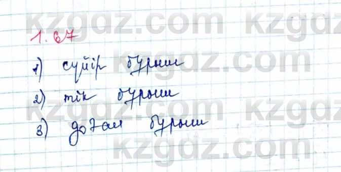 Геометрия Шыныбеков 9 класс 2019  Упражнение 1.67