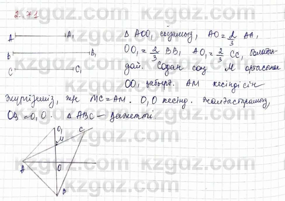 Геометрия Шыныбеков 9 класс 2019  Упражнение 2.71