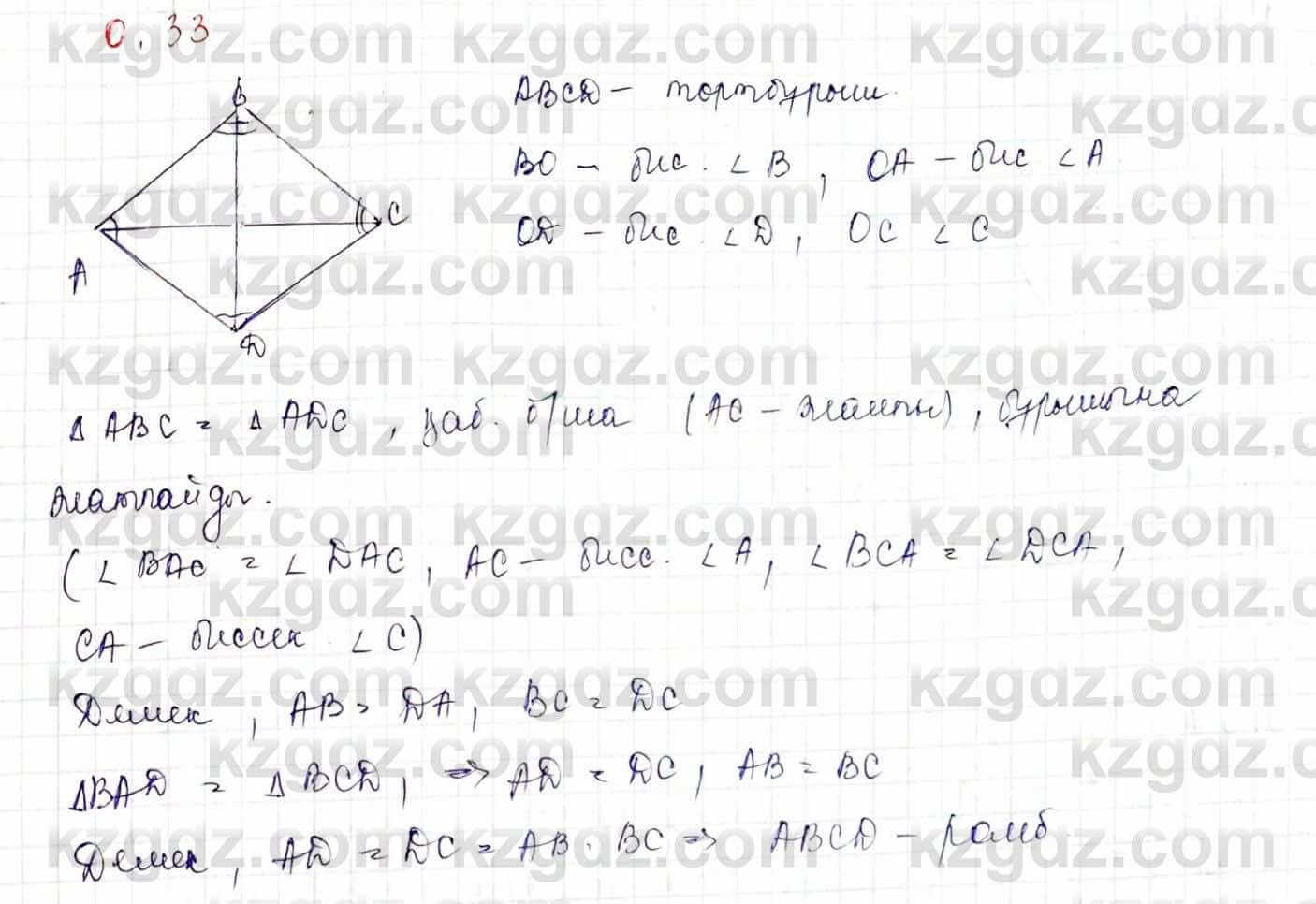 Геометрия Шыныбеков 9 класс 2019  Упражнение 0.33