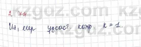Геометрия Шыныбеков 9 класс 2019  Упражнение 2.74
