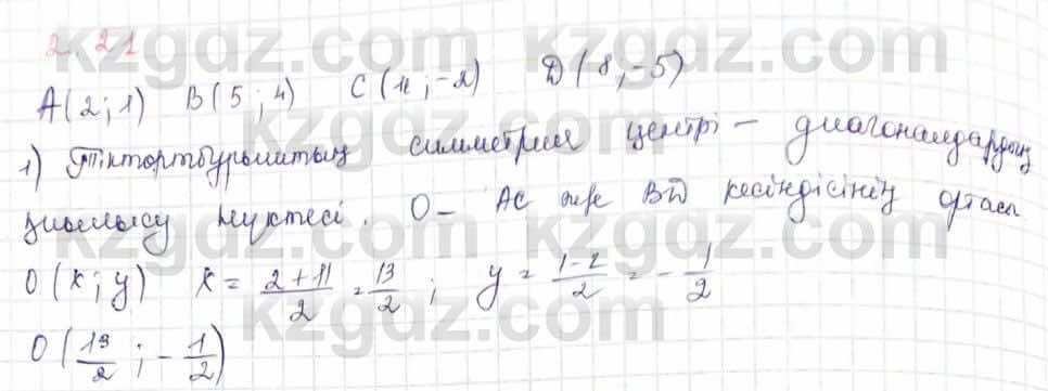 Геометрия Шыныбеков 9 класс 2019  Упражнение 2.21