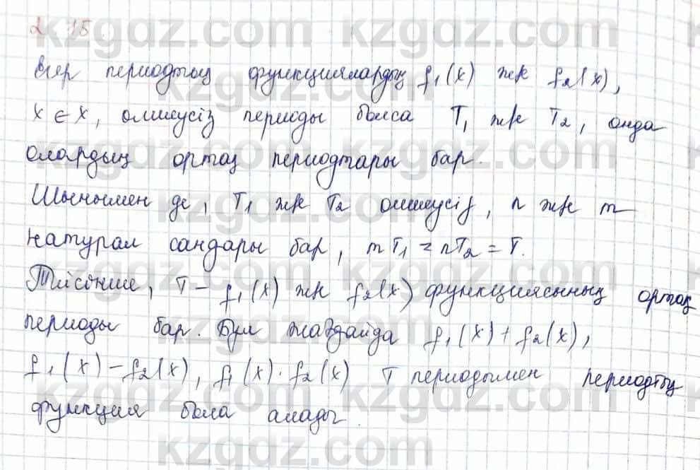 Алгебра и начало анализа ЕМН Шыныбеков 10 класс 2019  Упражнение 2.15
