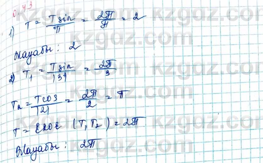 Алгебра и начало анализа ЕМН Шыныбеков 10 класс 2019  Упражнение 0.43