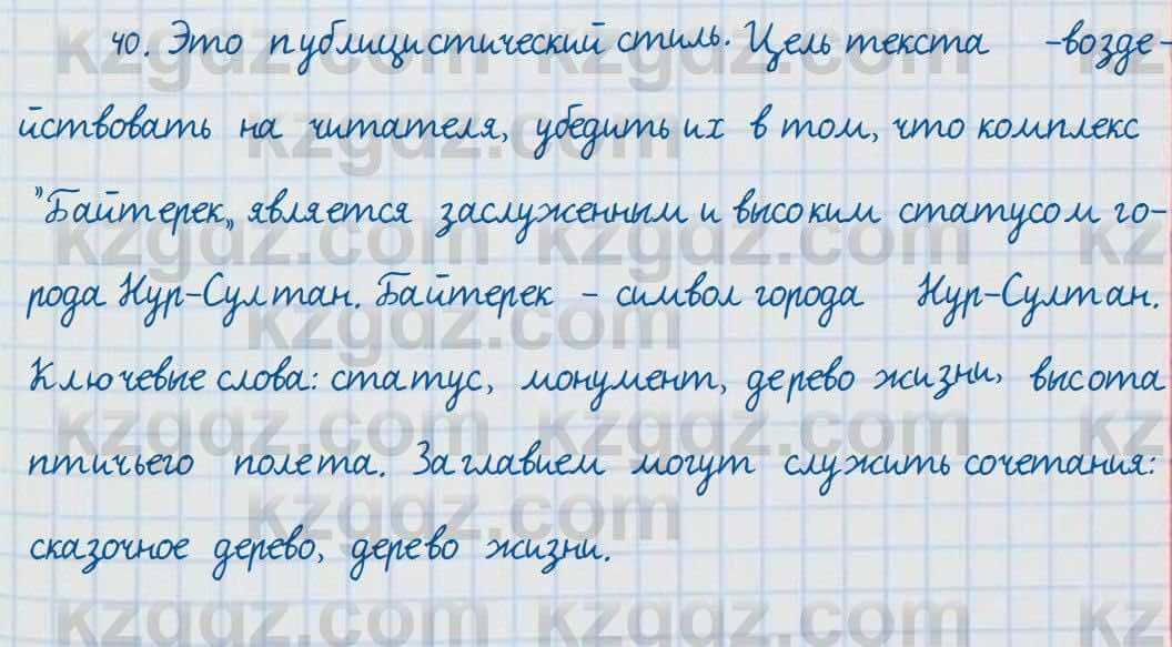 Русский язык и литература Жанпейс 7 класс 2017  Упражнение 40