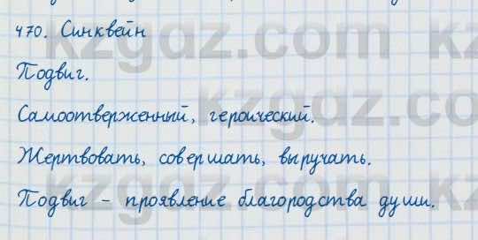 Русский язык и литература Жанпейс 7 класс 2017  Упражнение 470