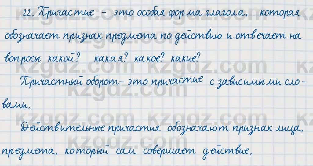 Русский язык Сабитова 7 класс 2018  Упражнение 22