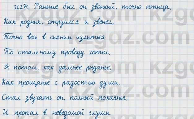 Русский язык Сабитова 7 класс 2018  Упражнение 312А