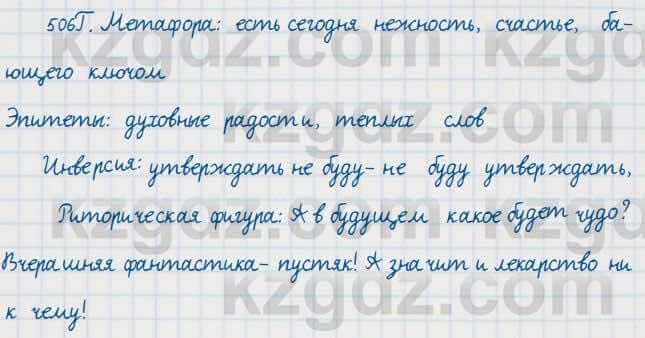 Русский язык Сабитова 7 класс 2018  Упражнение 506Г