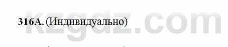 Русский язык Сабитова 6 класс 2018  Упражнение 316А