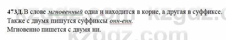 Русский язык Сабитова 6 класс 2018  Упражнение 473Д