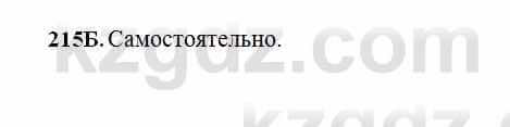 Русский язык Сабитова 6 класс 2018  Упражнение 215Б