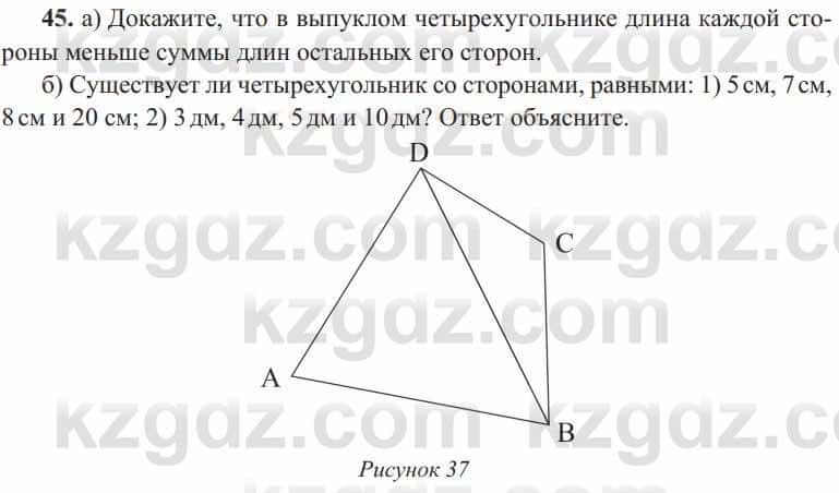 Геометрия Солтан 8 класс 2020  Упражнение 45