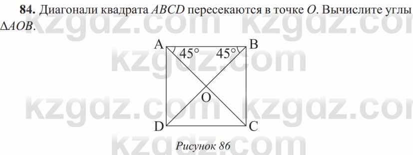Геометрия Солтан 8 класс 2020  Упражнение 84