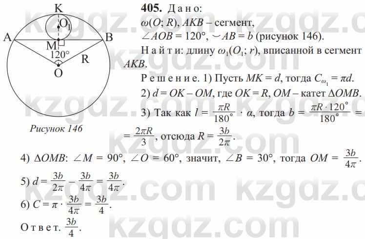Геометрия Солтан 9 класс 2020  Упражнение 405
