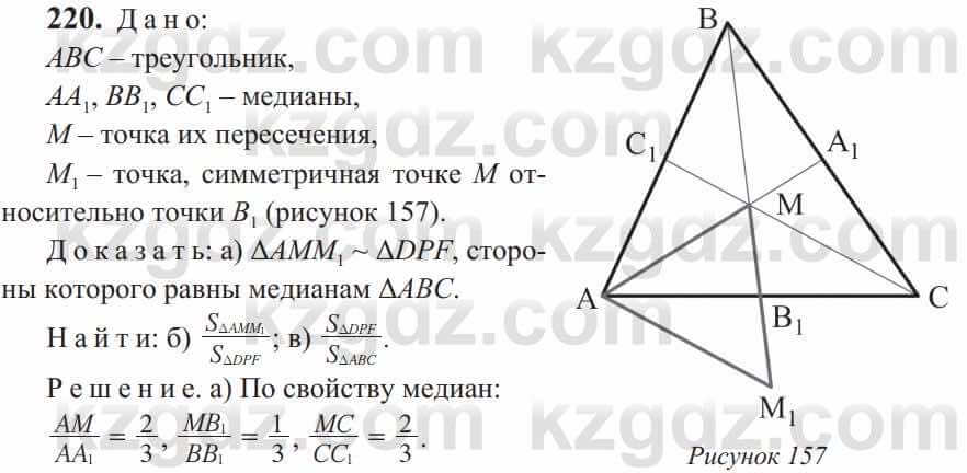 Геометрия Солтан 9 класс 2020  Упражнение 220