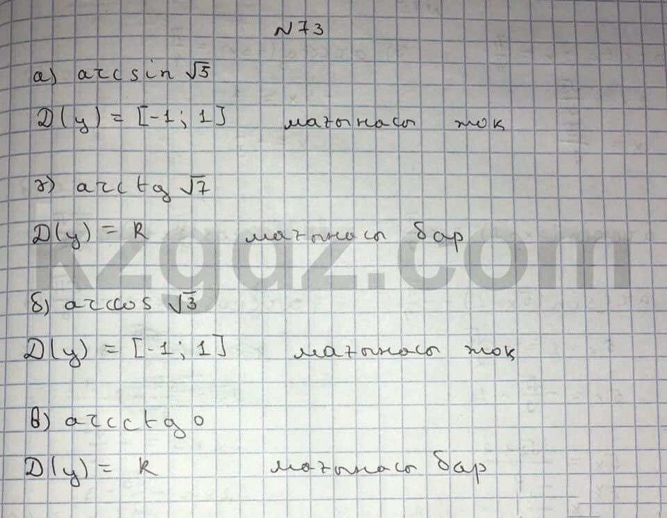 Алгебра Абылкасымова 10 класс Общетвенно-гуманитарное направление  Упражнение 73