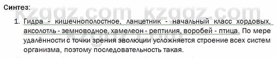 Биология Соловьева 7 класс 2017  Синтез 35.1