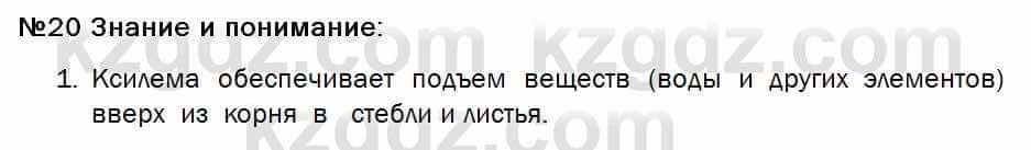 Биология Соловьева 7 класс 2017  Знание и понимание 20.1