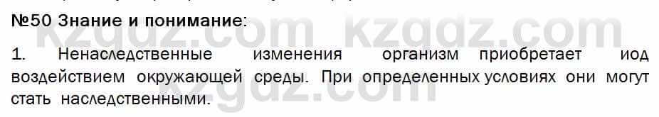 Биология Соловьева 7 класс 2017  Знание и понимание 50.1