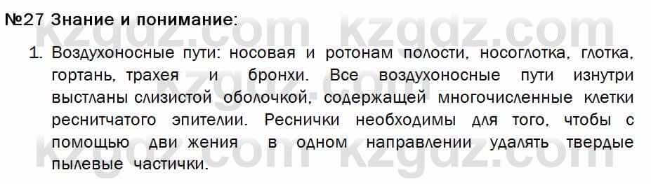 Биология Соловьева 7 класс 2017  Знание и понимание 27.1