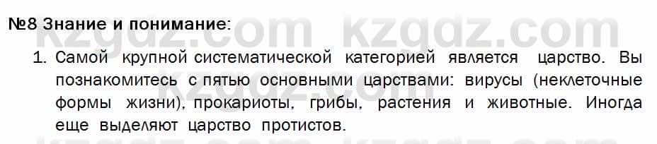 Биология Соловьева 7 класс 2017  Знание и понимание 8.1