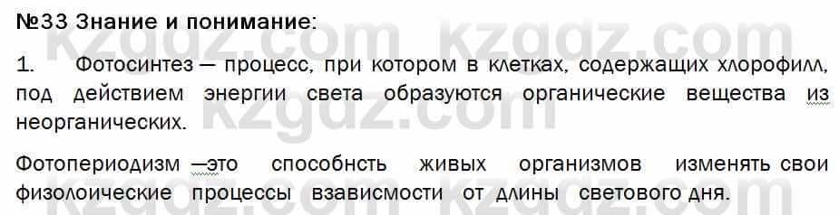 Биология Соловьева 7 класс 2017  Знание и понимание 33.1