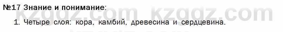 Биология Соловьева 7 класс 2017  Знание и понимание 17.1