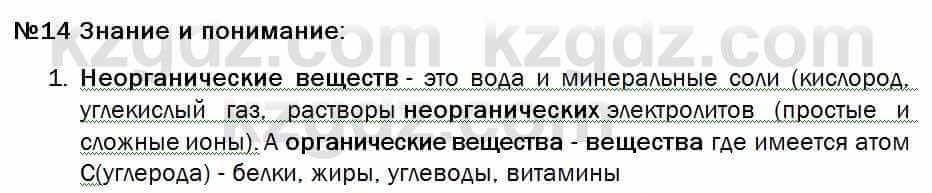 Биология Соловьева 7 класс 2017  Знание и понимание 14.1