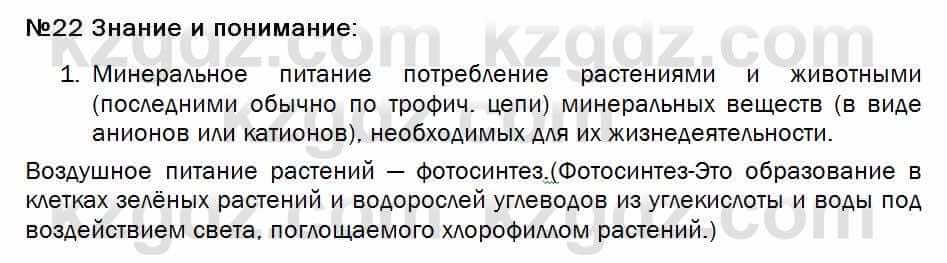 Биология Соловьева 7 класс 2017  Знание и понимание 22.1