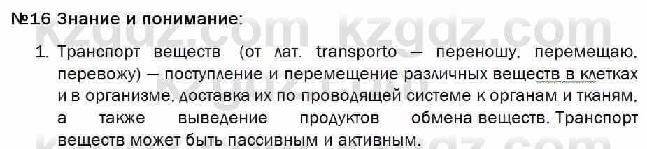 Биология Соловьева 7 класс 2017  Знание и понимание 16.1