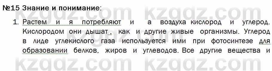 Биология Соловьева 7 класс 2017  Знание и понимание 15.1