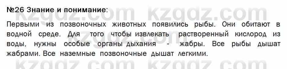 Биология Соловьева 7 класс 2017  Знание и понимание 26.1