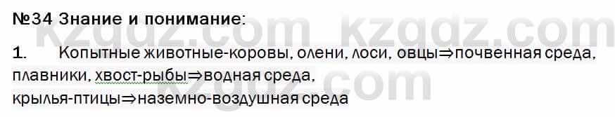 Биология Соловьева 7 класс 2017  Знание и понимание 34.1