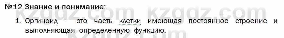 Биология Соловьева 7 класс 2017  Знание и понимание 12.1