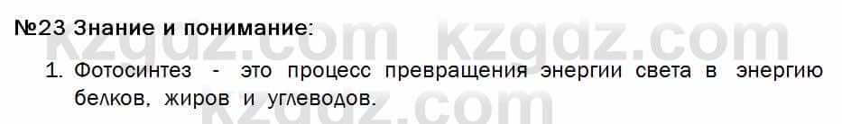 Биология Соловьева 7 класс 2017  Знание и понимание 23.1