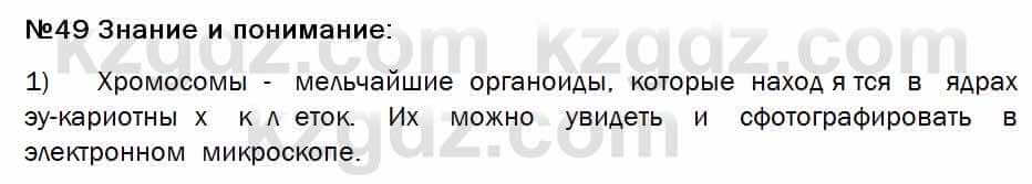 Биология Соловьева 7 класс 2017  Знание и понимание 49.1