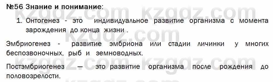 Биология Соловьева 7 класс 2017  Знание и понимание 56.1