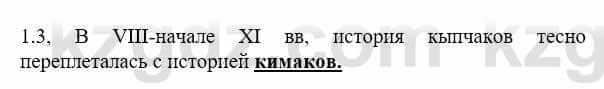 История Казахстана Бакина Н.С. 6 класс 2018 Упражнение 1.3